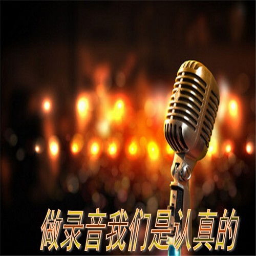 富?？h百姓音頻制作工作室